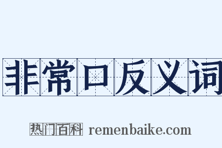 非常口反义词是什么意思的图片